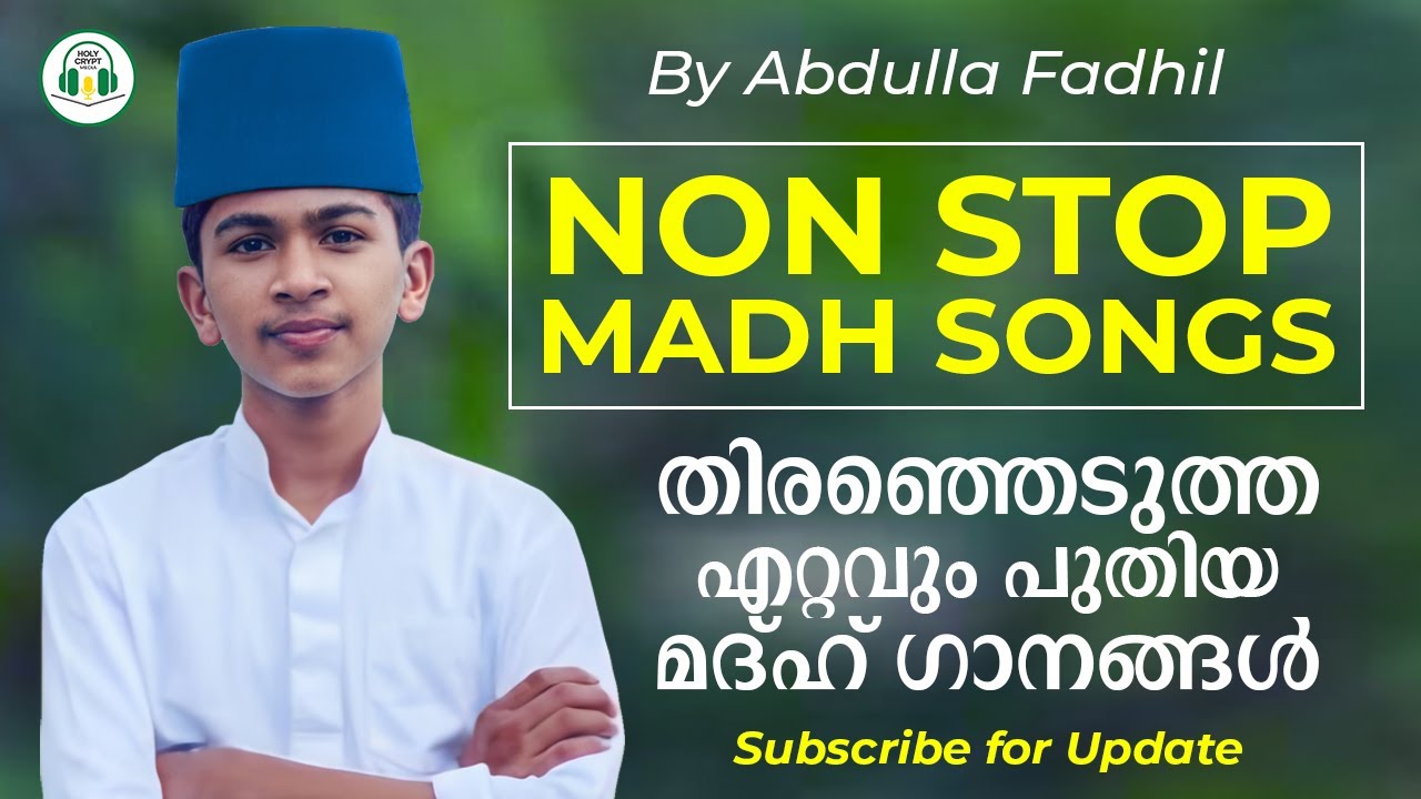 യാത്രകളിൽ ആസ്വദിക്കാൻ ഏറ്റവും പുതിയ മദ്ഹ് ഗാനങ്ങൾ | Abdulla Fadil Moodal | Non stop Madh songs
