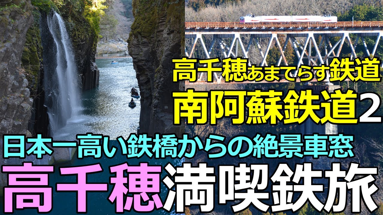 【南阿蘇鉄道2】日本一高い鉄橋・高千穂橋梁からの絶景！　高千穂峡満喫の鉄旅