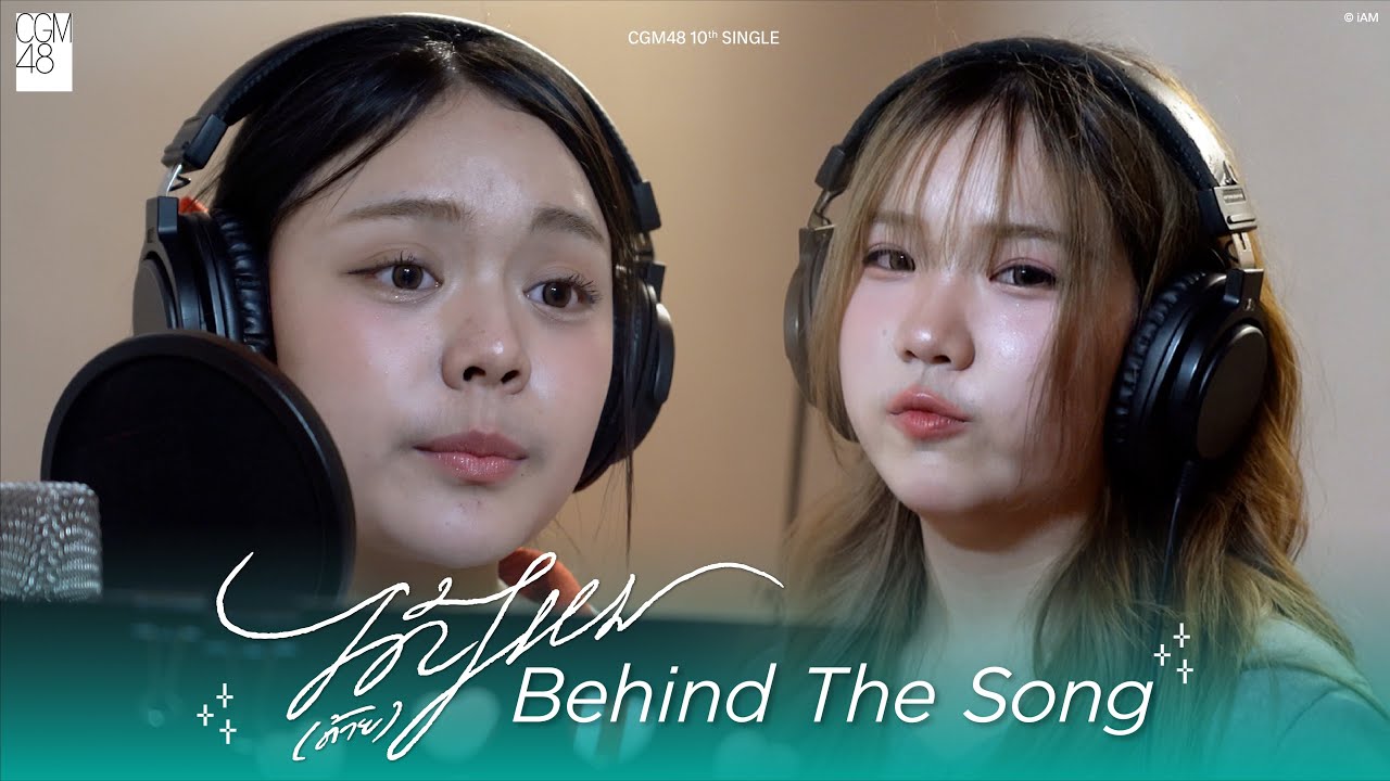 【Behind the Song】ได้(ด้าย)ไหม / CGM48