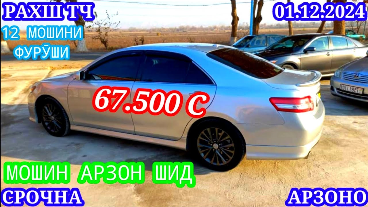Мошинхои Фуруши! (01.12.2024) Арзон - Camry Opel Mercedes, Priora Porter, Трактор Мошинбозор РАХШ ТЧ