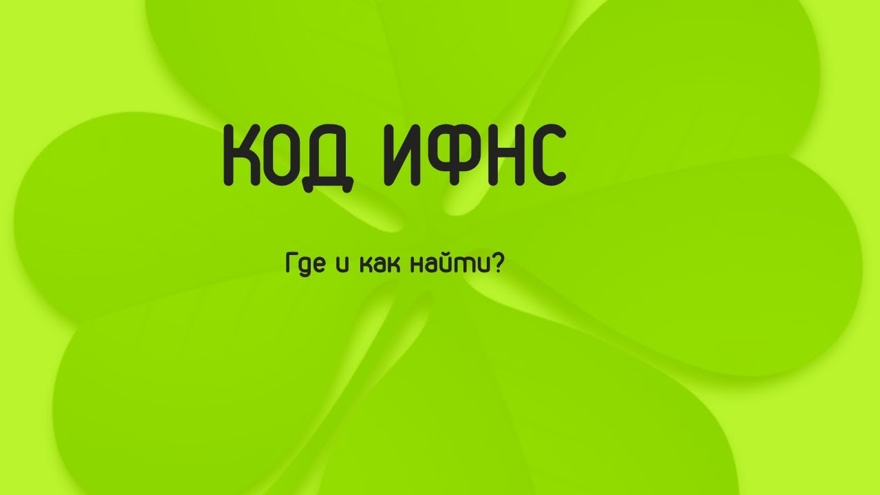 код ифнс