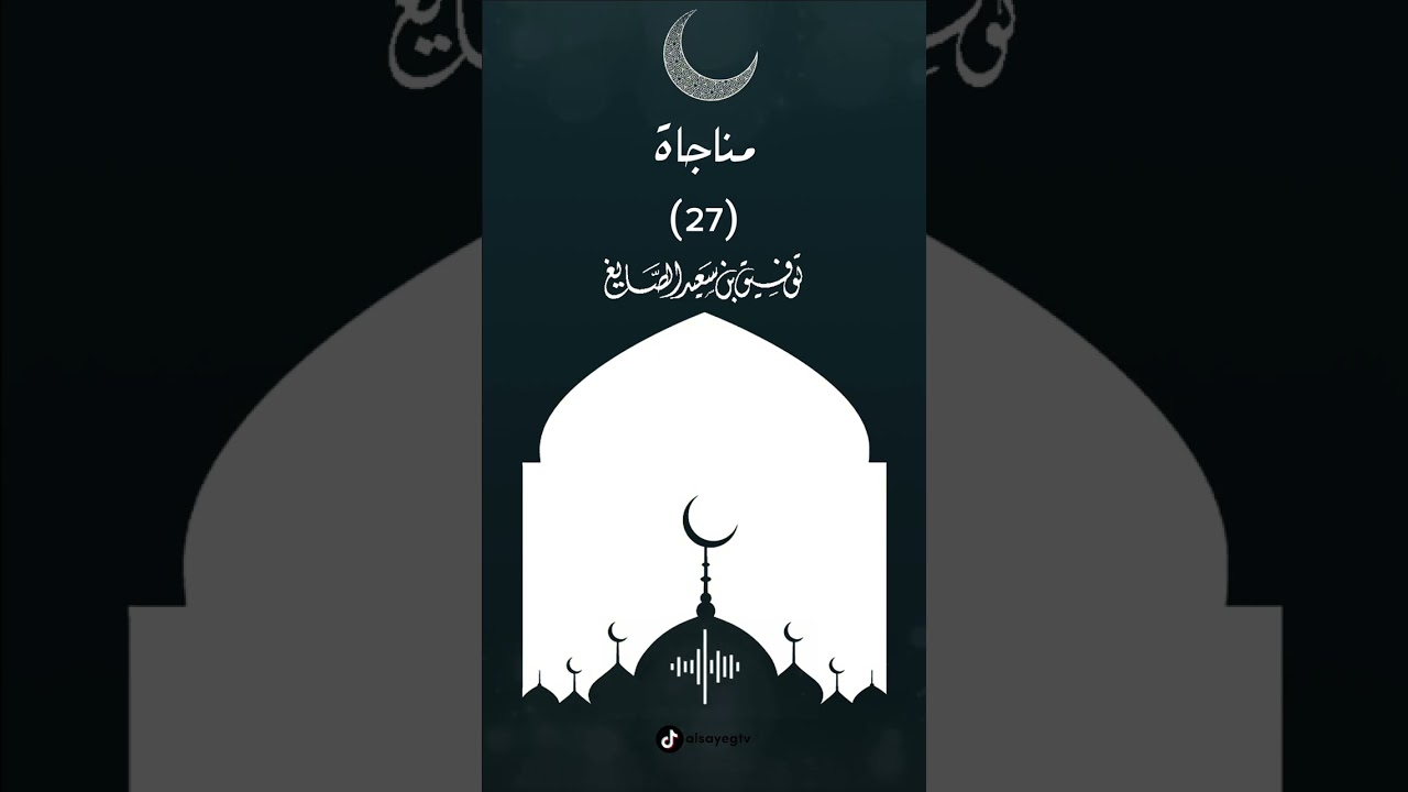 دعاء ليلة ٢٧ رمضان ١٤٤٥هـ ▪︎ الشيخ توفيق الصايغ
