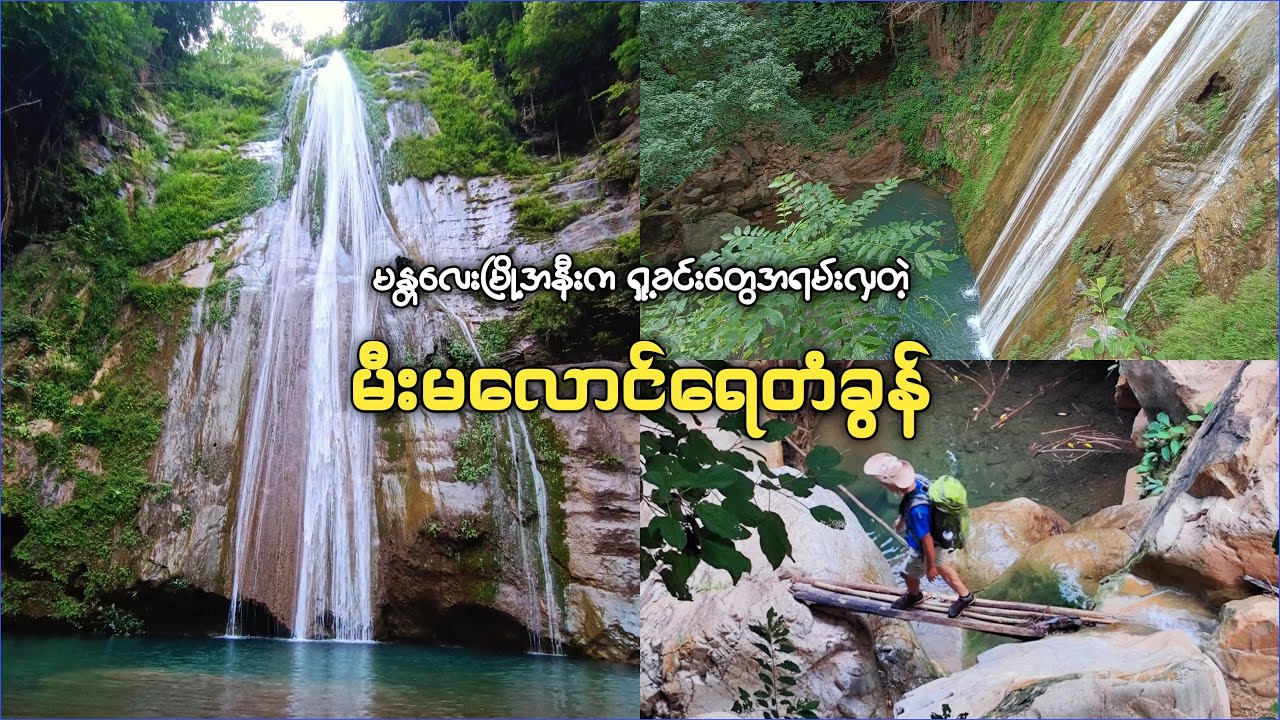 မီးမလောင်ရေတံခွန်