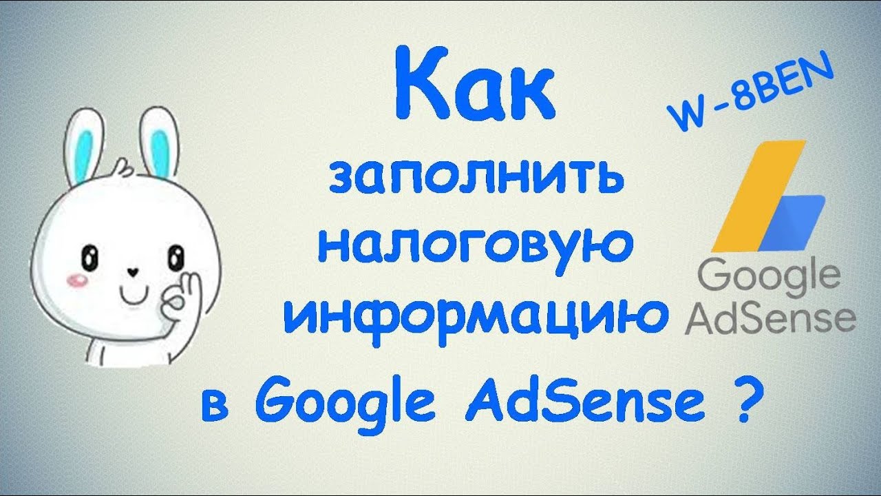 Как заполнить налоговую информацию в Google AdSense? / ПОЛНАЯ ИНСТРУКЦИЯ / Монетизация  2 ЧАСТЬ