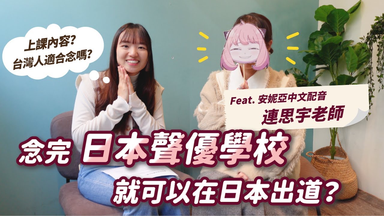 日本聲優學校畢業就能在日本出道嗎？日本聲優學校上課內容？日本跟台灣配音圈的差別？｜Feat. 《Spy x Family 間諜家家酒》安妮亞中文配音員 — 連思宇老師【上集】