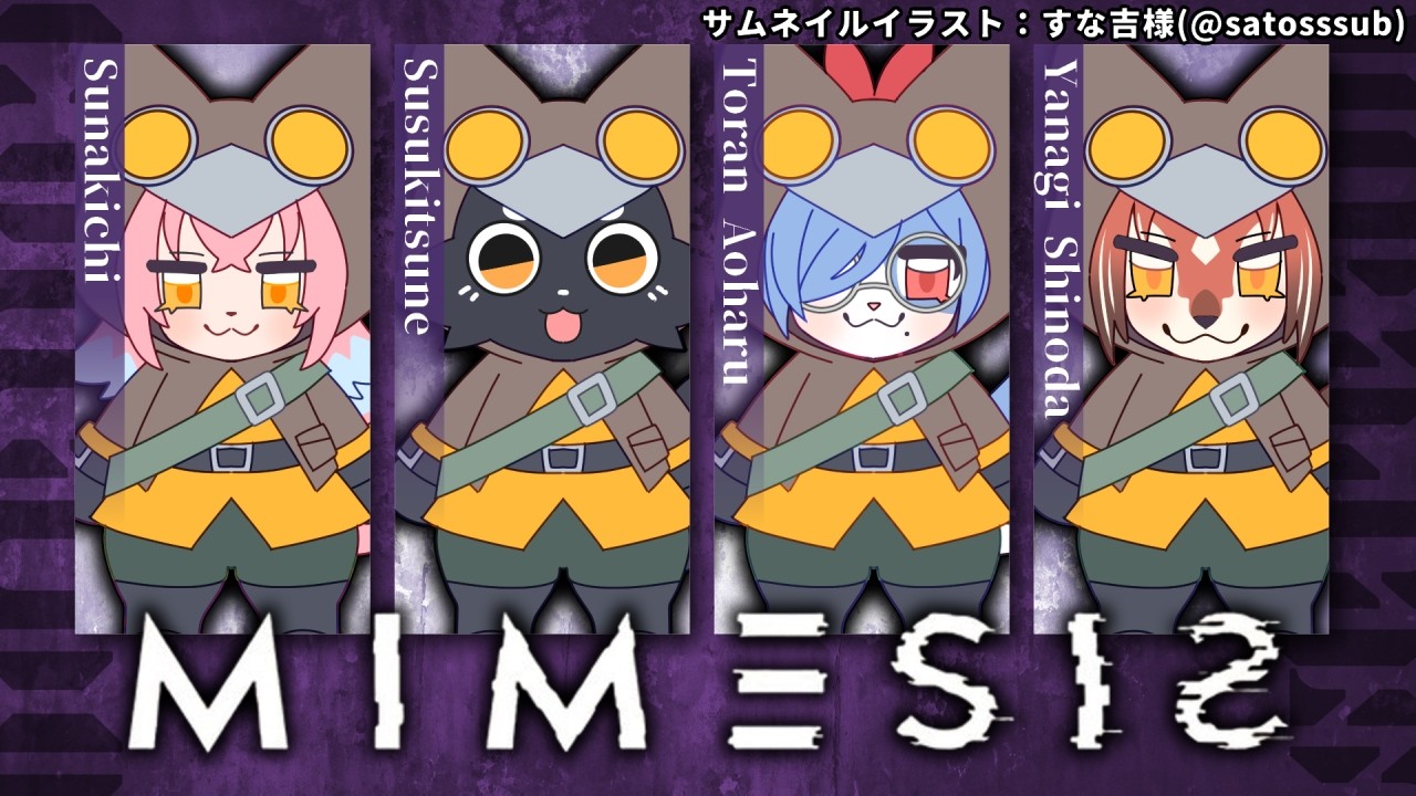 【コラボ / ＃MIMESIS】1ヶ月ぶりにあの伝説の4人が集結！【#志乃田活動記】[ENG Sub]