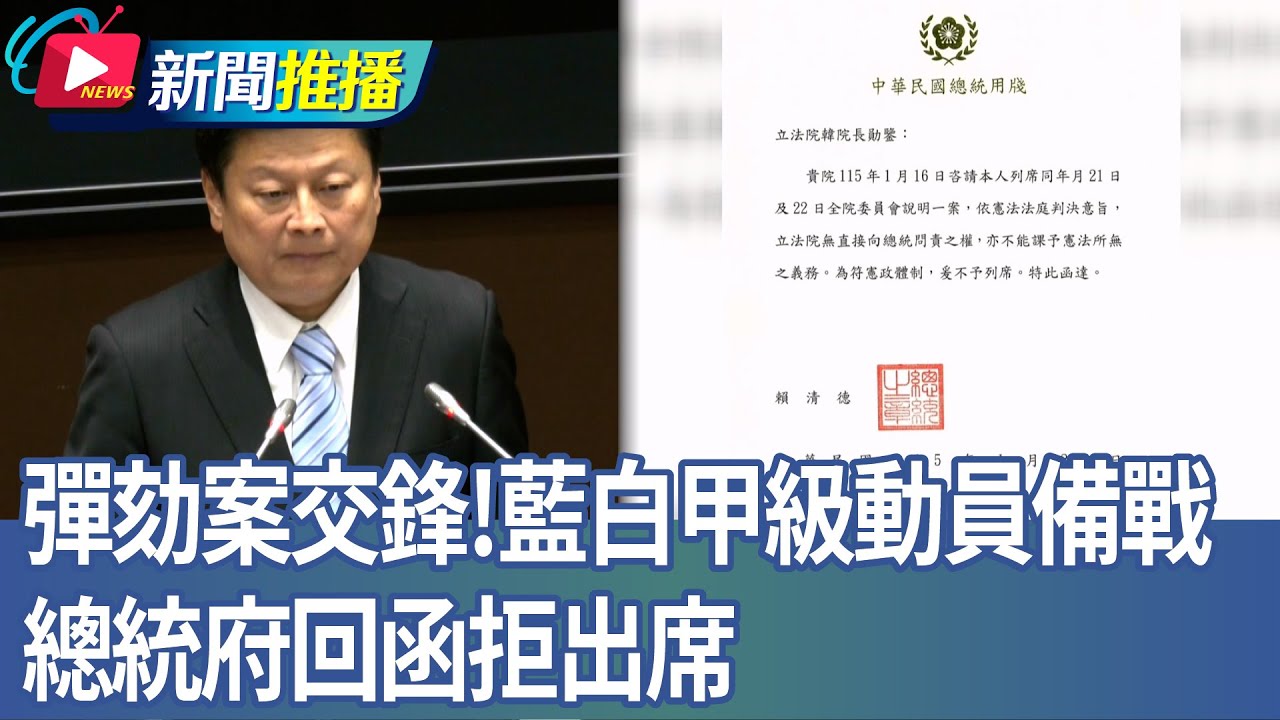 彈劾案交鋒！藍白甲級動員備戰 總統府回函拒出席｜華視新聞20260121｜新聞推播 @CtsTw