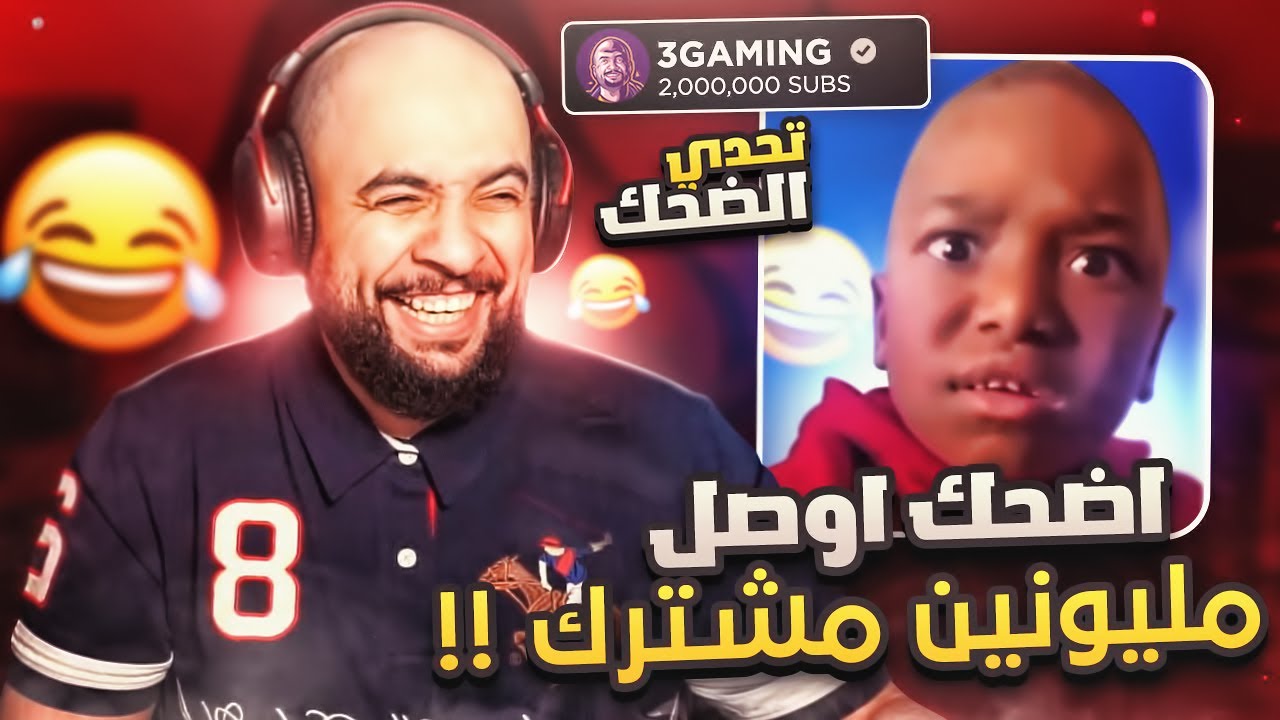 تحدي الضحك .. اضحك أوصل مليونين مشترك ❤️😂 !!