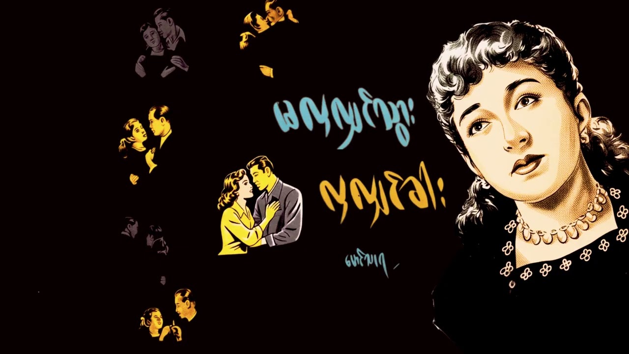 မလှလျှင်သွား လှလျှင်ခါး - မောင်သာရ