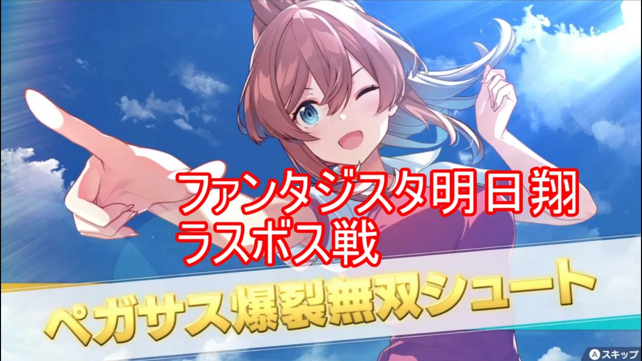 【ファンタジスタ明日翔】ラスボス戦フェニックスナイツ【これが真のサカつく2026？女子版キャプテン翼】ネタバレ注意
