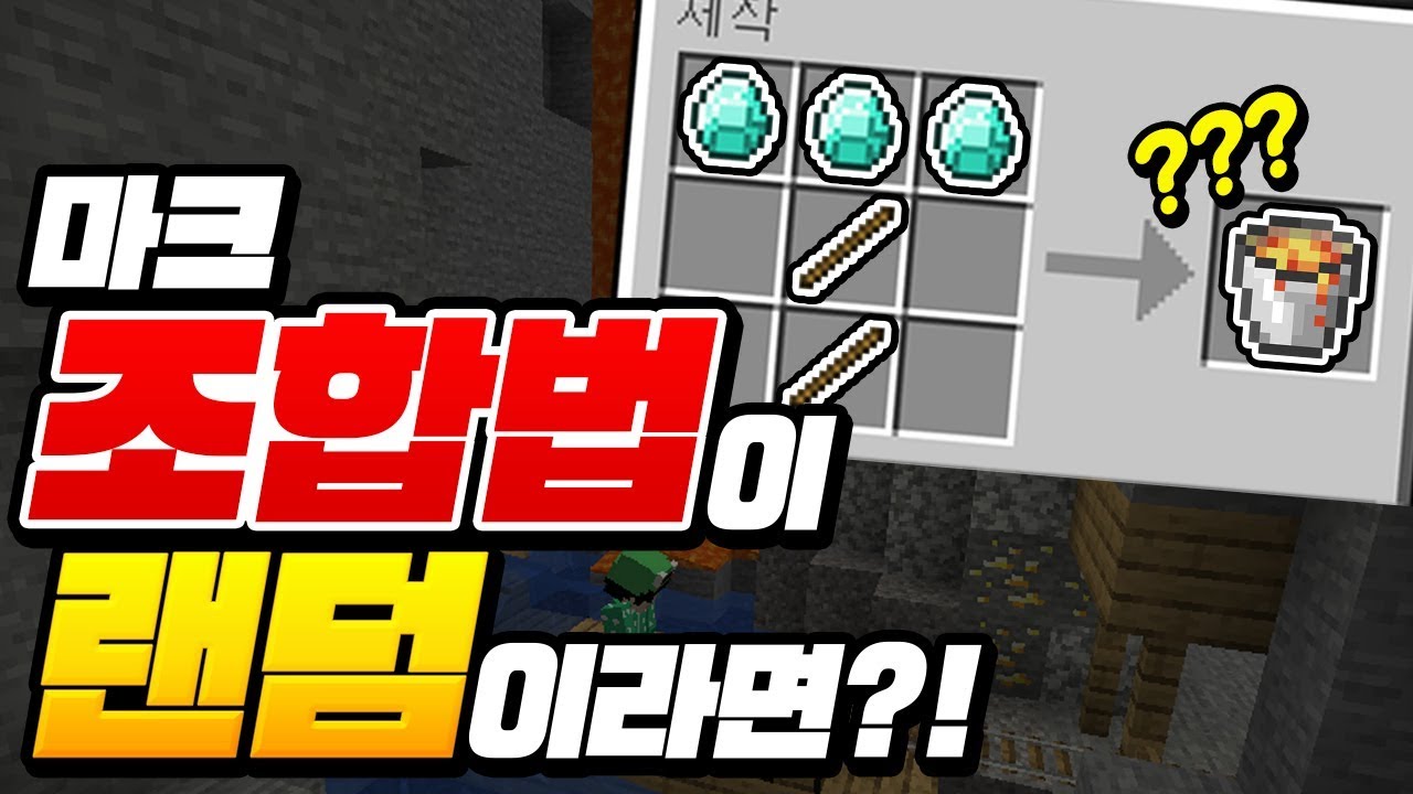 마크 *조합법이 랜덤*이 된다면?ㅋㅋㅋ ㄹㅇ 다른 마크됨ㅋㅋㅋ[마인크래프트 리뷰] Minecraft - 루태