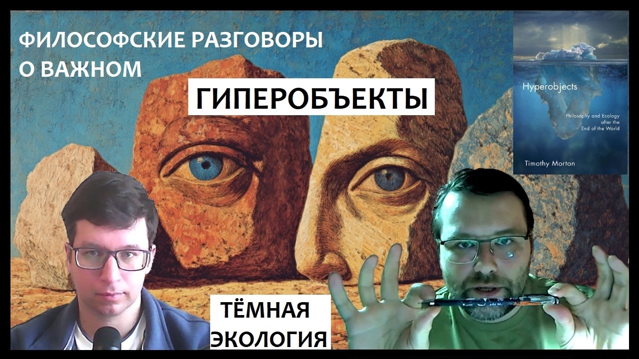 Гиперобъекты Тимоти Мортона. Философия и экология после конца света