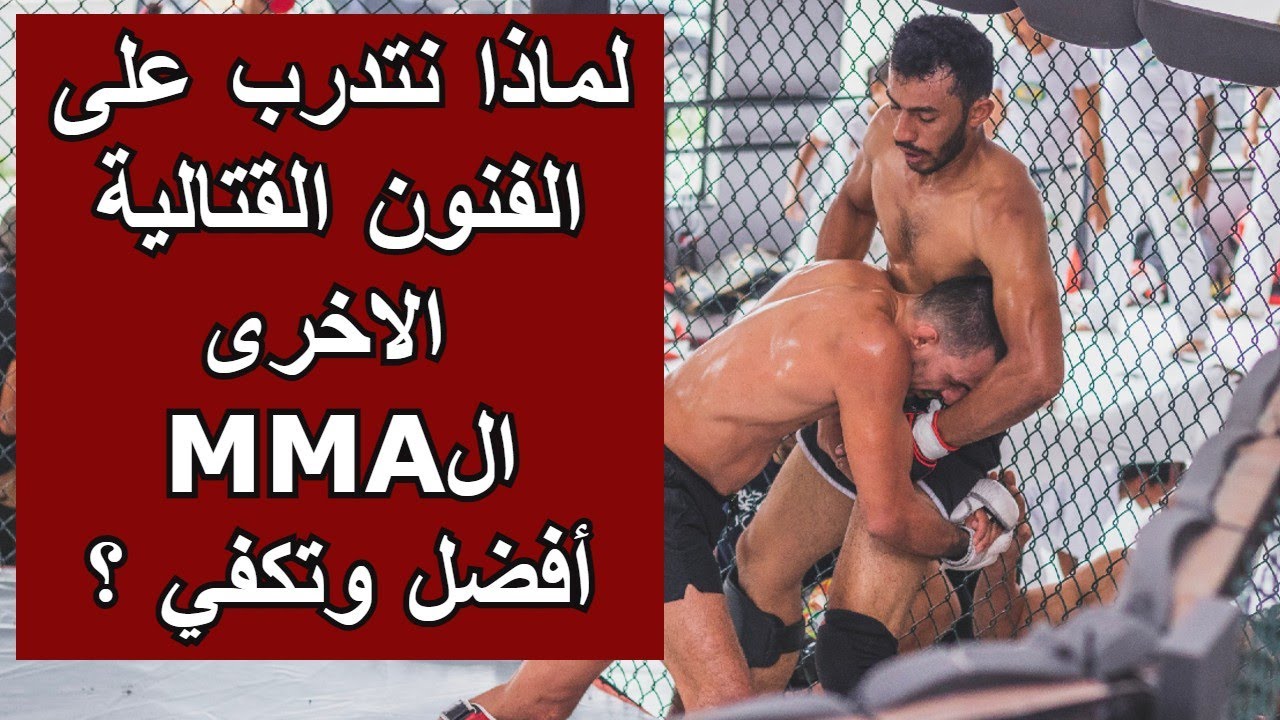 أذا كانت فنون القتال المتختلط هي الاقوى لماذا تمارسون فنون قتالية اخرى