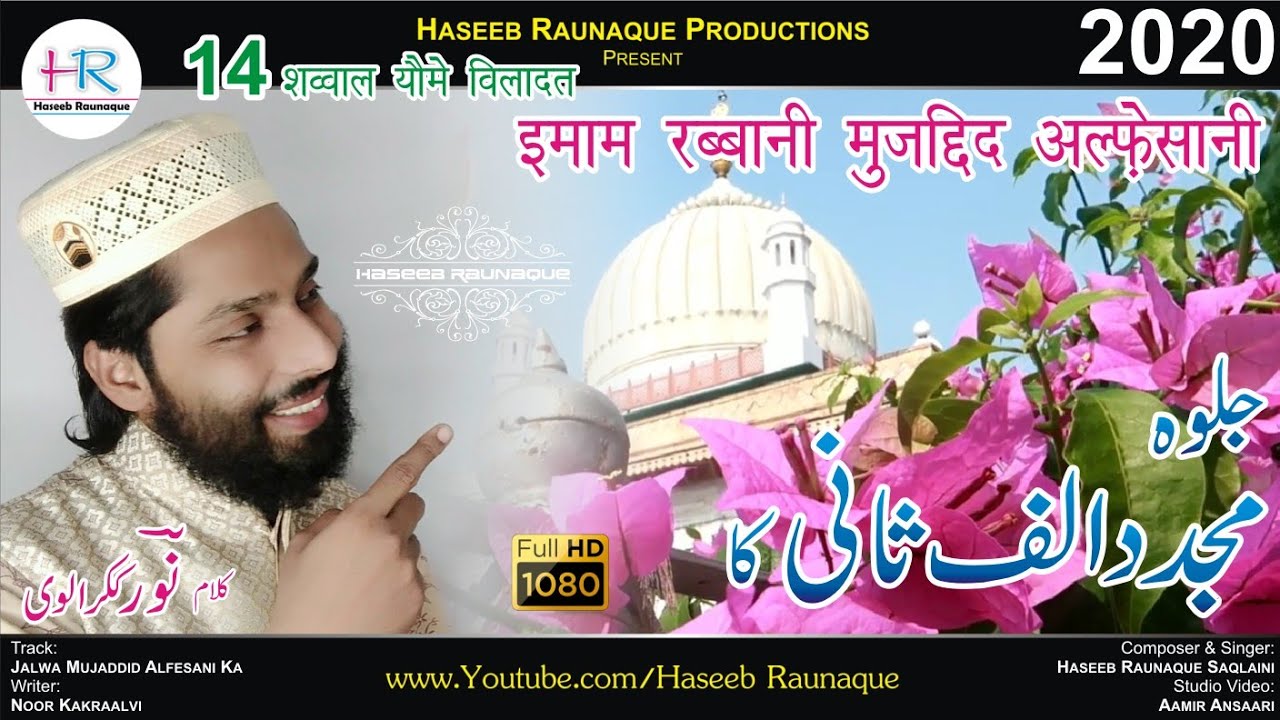 🌷जलवा मुजद्दिद अल्फ़ेसानी का🌷New 2020 Track 🌷Jalwa Mujaddid Alfesani Ka by #Haseeb Raunaque Saqlaini