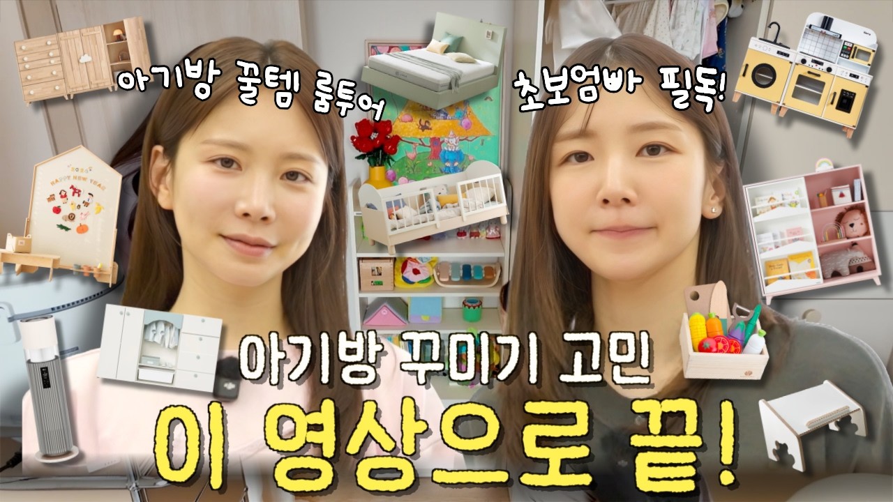내돈내산💸 신생아부터 30개월까지, 실패 없는 아기방 꾸미기&육아템 룸투어🏠
