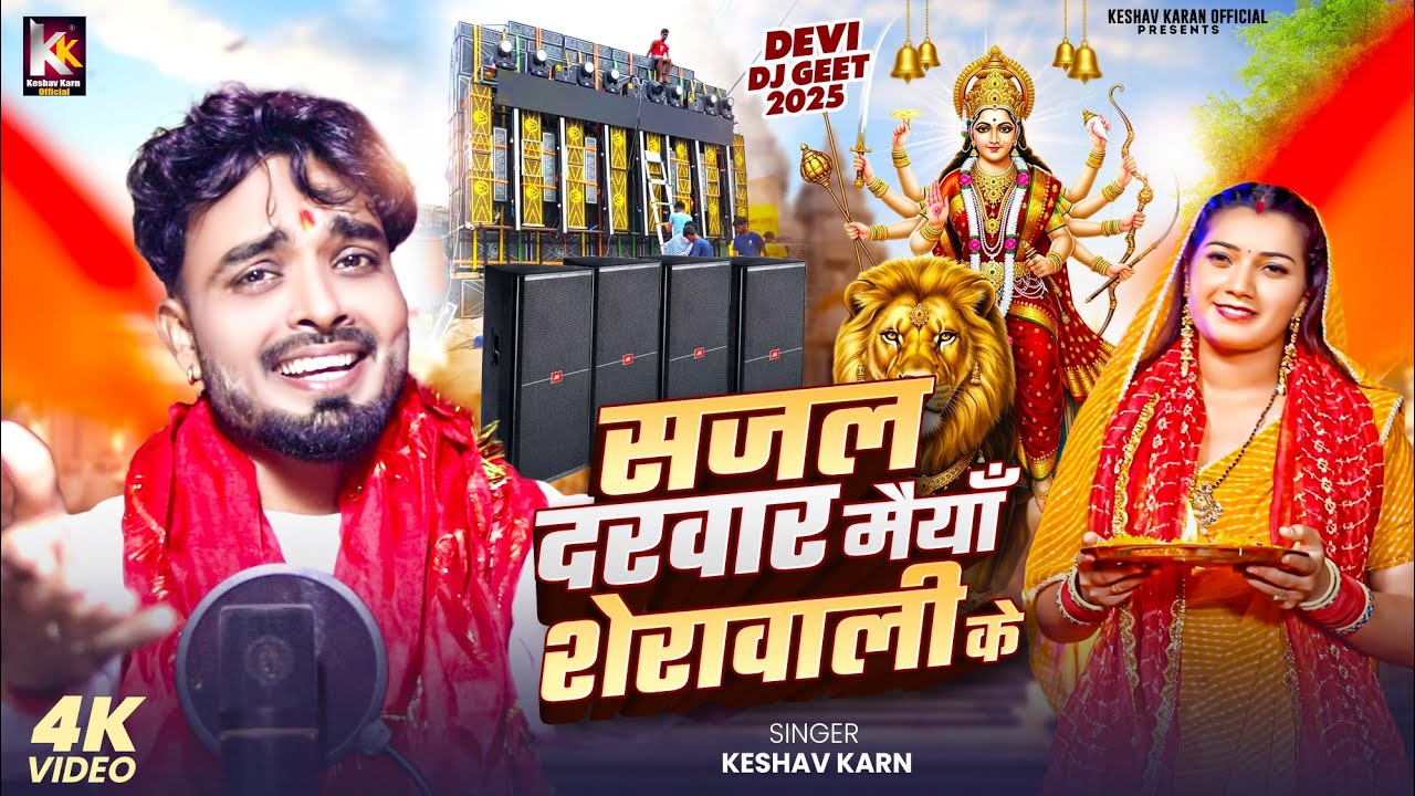 Durga Puja Song | Sajal Darbar Sherawali Ke |Keshav Karn | Navratri Song | Durga Puja Ke Gana | 2025