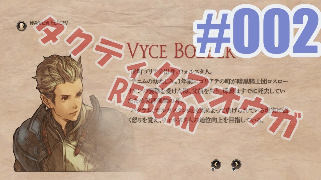 【蘇生縛り】タクティクスオウガ REBORNを夜な夜な実況#002