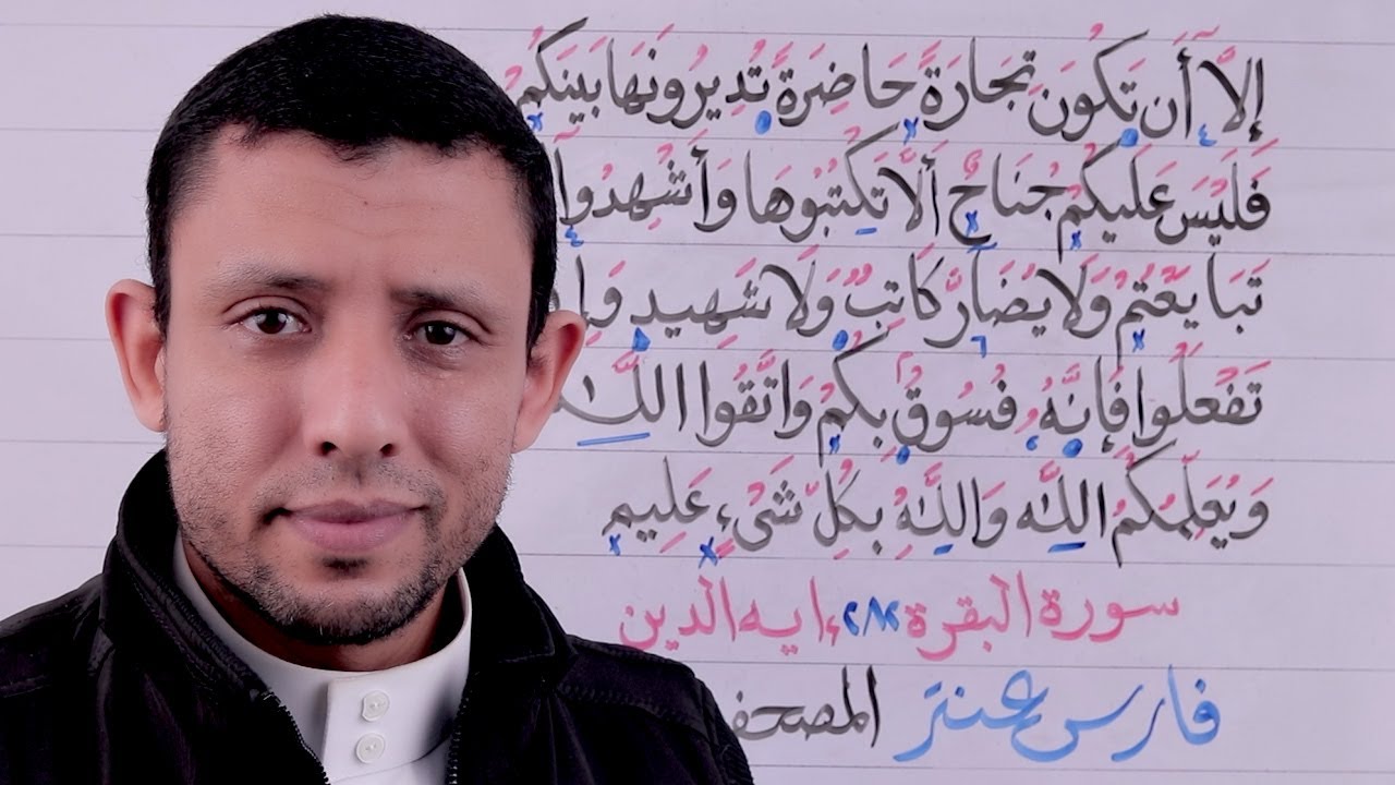 آخر آية الدين (يا أيها الذين ءامنوا إذا تداينتم بدين) تعلم الأحكام والقراءة الصحيحة الحلقة 121