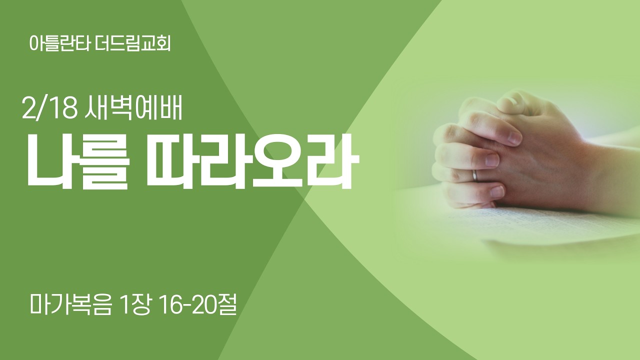 [아틀란타더드림교회] 나를 따라오라 – 마가복음 1:16-20 | 2026년 2월 18일 | 김봉성목사