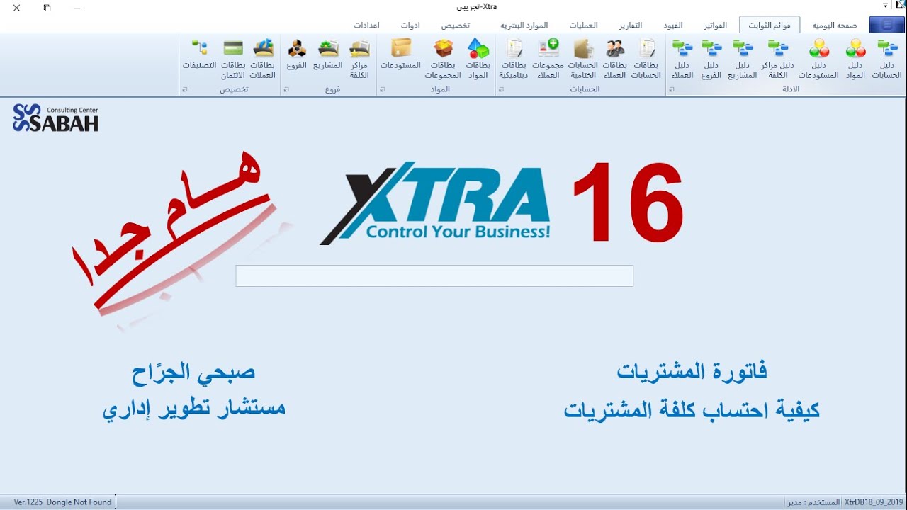 16 - برنامج إكسترا | فاتورة المشتريات - كيفية احتساب كلفة المشتريات