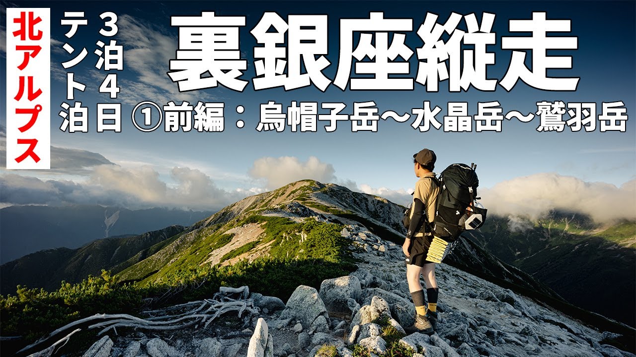 ［テント泊登山］夏の北アルプス・裏銀座3泊4日縦走コース①前編！槍ヶ岳・鷲羽岳・水晶岳の絶景百名山と、烏帽子岳・野口五郎岳・双六岳・三俣蓮華岳を歩く！～初心者には厳しい！？難易度は？