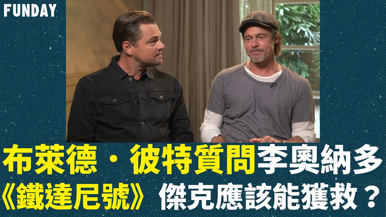 布萊德．彼特質問李奧納多！《鐵達尼號》傑克應該能獲救吧？｜FUNDAY名人金句
