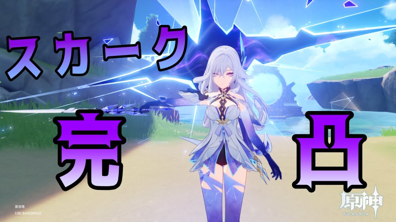 【原神】初の星5完凸！スカークガチャ