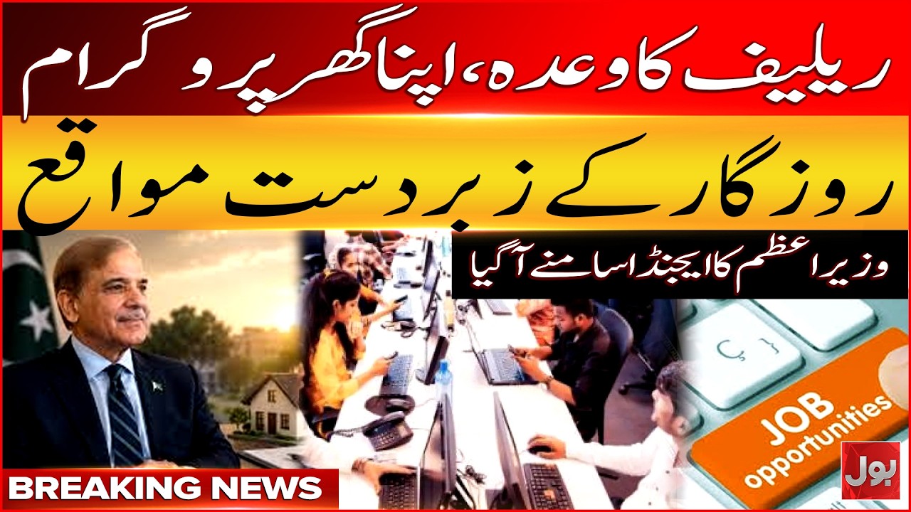 Apna Ghar Program & Job Opportunities | PM&rsquo;s Agenda |  Muhammad Aurangzeb Speech| Bol News