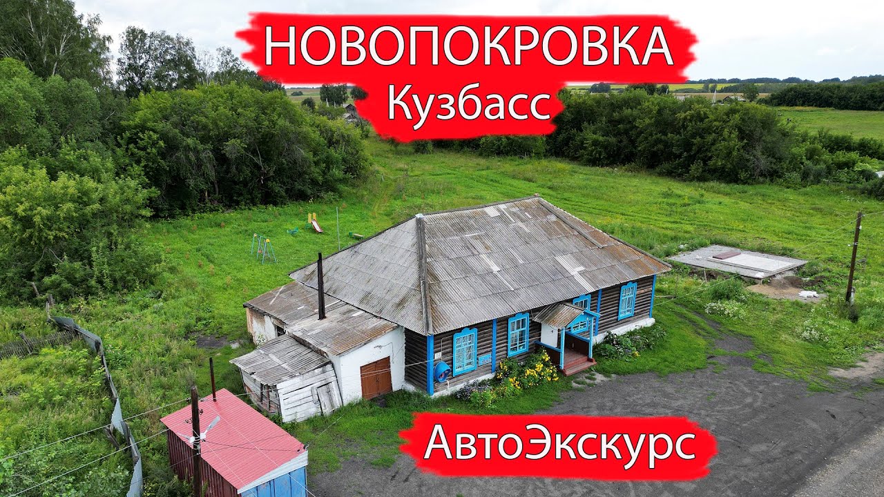 Удмуртская Деревня Новопокровка. Ленинск-Кузнецкий район. АвтоЭкскурс