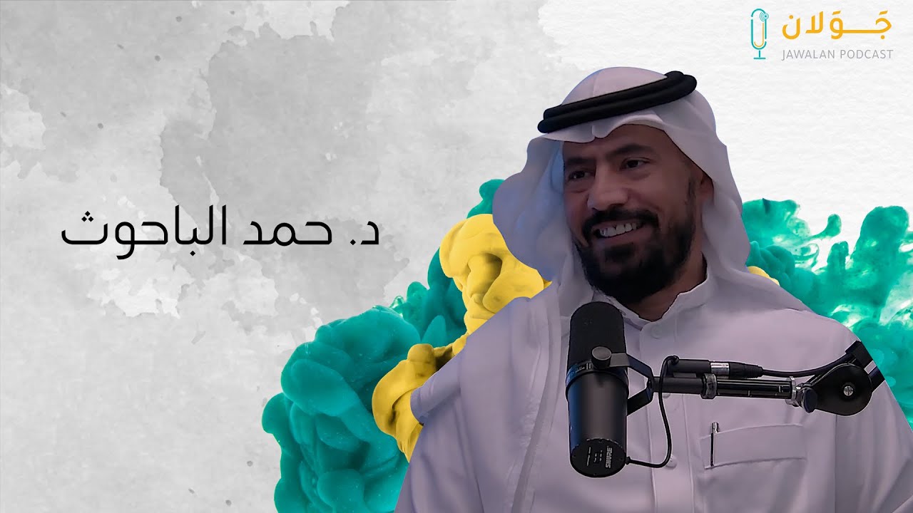 بودكاست جولان 2 | ديستويفسكي حيث الإنسان يكتشف نفسه | د. حمد الباحوث