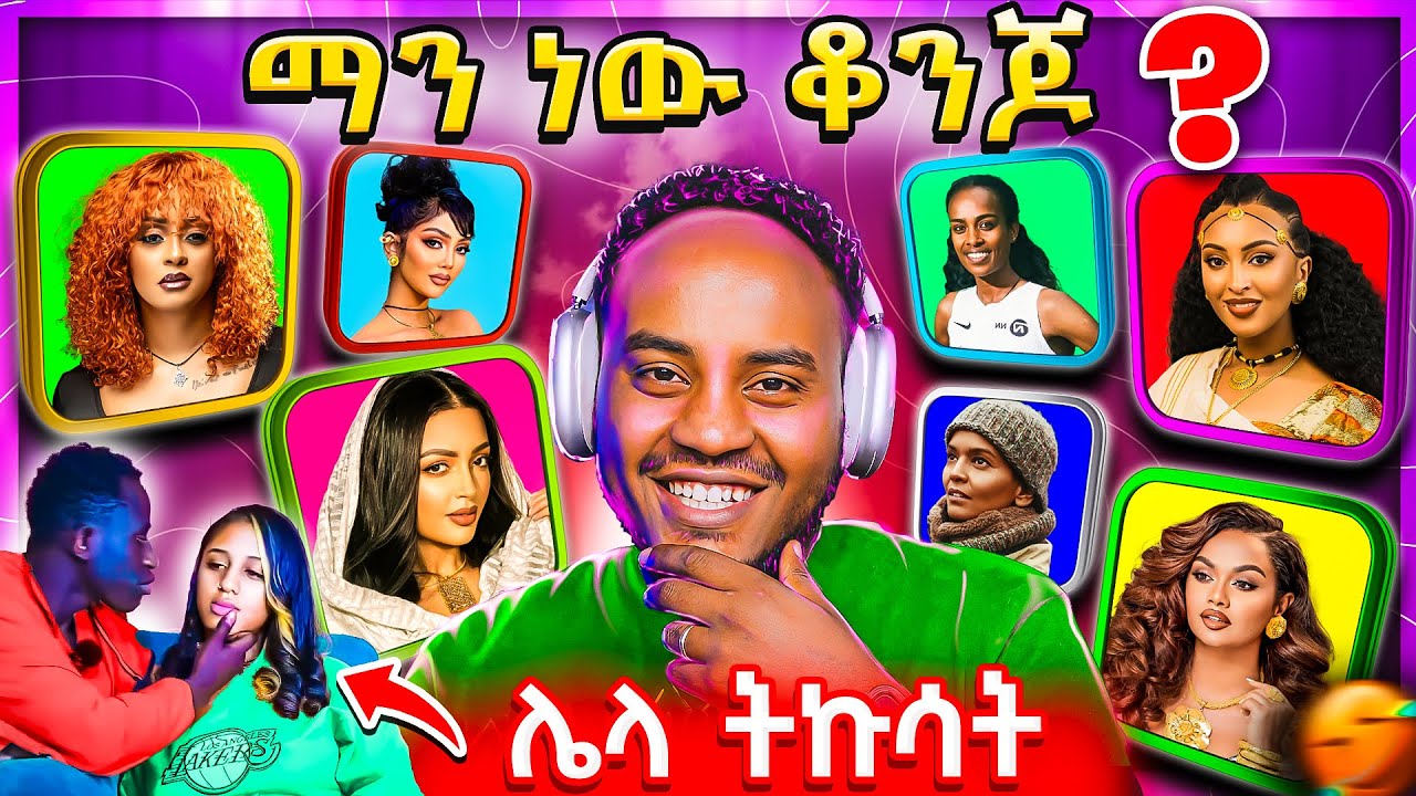 🔴 ብዙዎችን ያነጋገረው የኢትዮጵያ ቆንጆዎች ዝርዝር ጉዳይ ና  የጥንዶቹ ቪድዮ Tiktok Creative Awards 😄 EBSTV | Abrelo HD