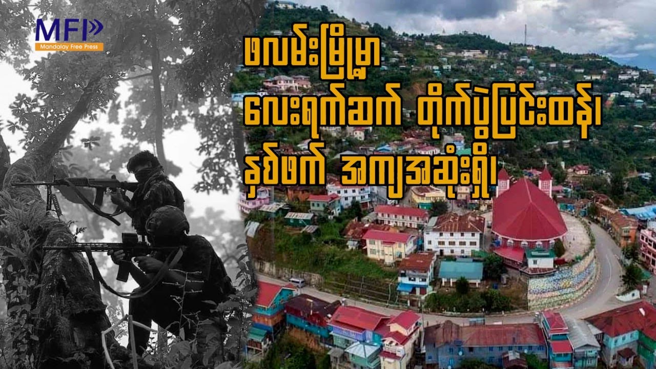 ဖလမ်းမြို့သိမ်းတိုက်ပွဲ လေးရက်ဆက် ပြင်းထန်၊