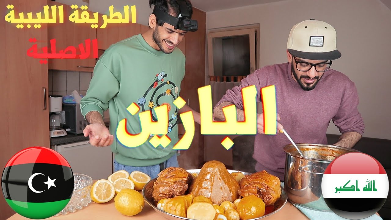 تحدي وتجربة طبخ البازين الليبي على اصوله بالطريقة الليبية الشهيرة مع امير بروز