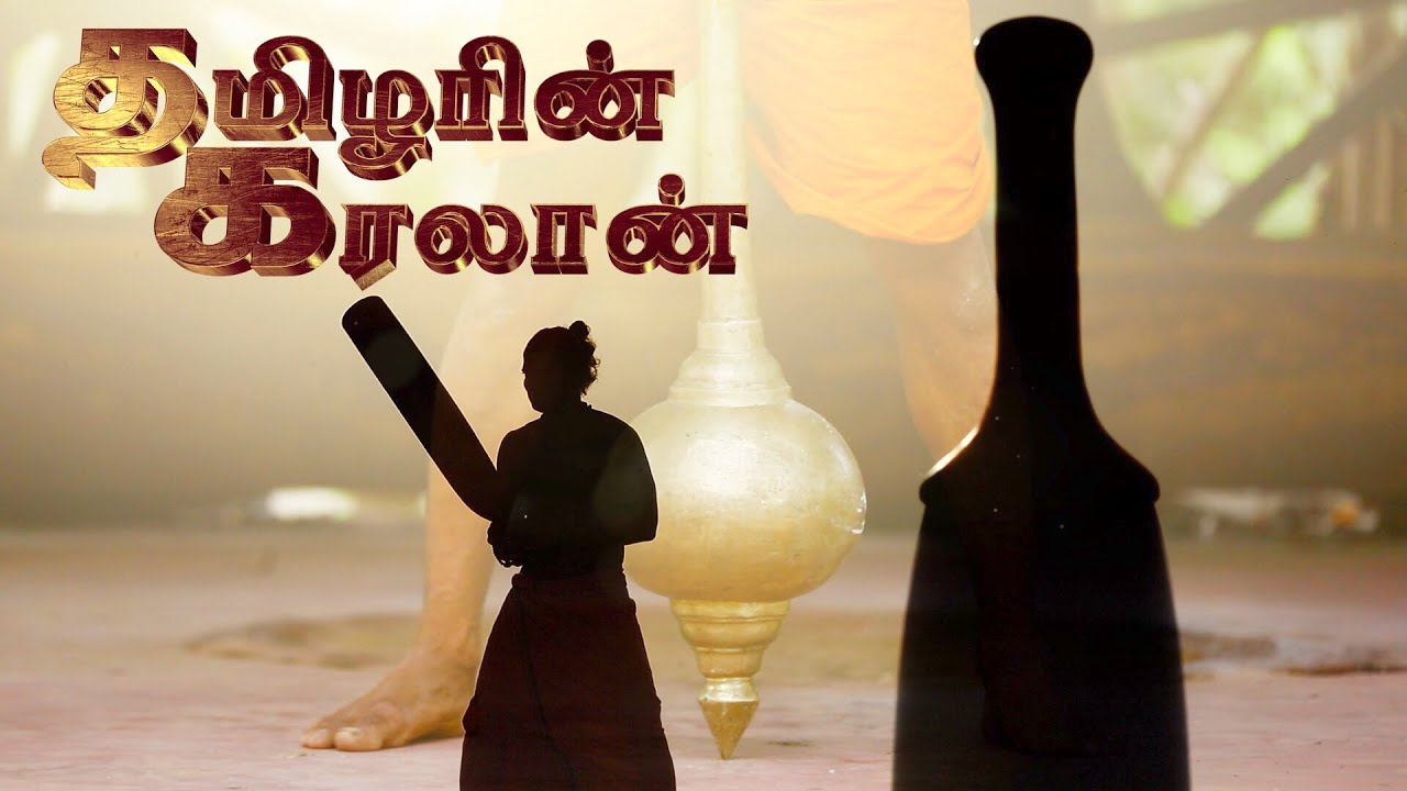 தமிழரின் கர்லாக்கட்டை | KARLAKATTAI | KUSTHI FIGHT | SIDDHA MEDICINE | INDIAN CLUB BELL SWINGING