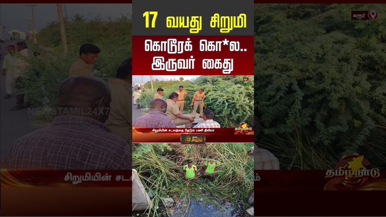 17 வயது சிறுமி கொடூரக் கொ*ல..   இருவர் கைது #karur #karurnews  #shorts #youtubeshorts
