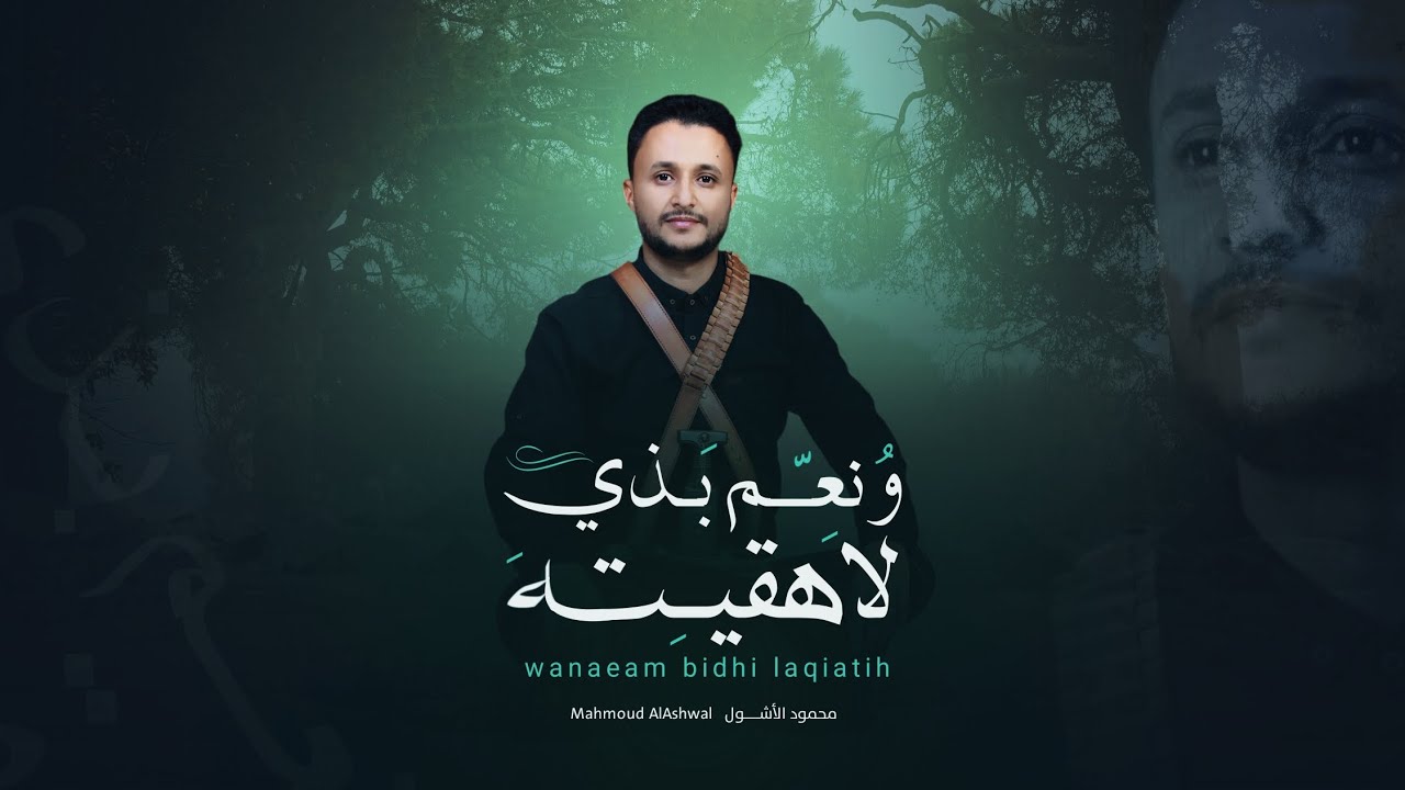 ونعم بذي لاهقيته | محمود الأشول | Mahmoud Al-Ashwal 2025