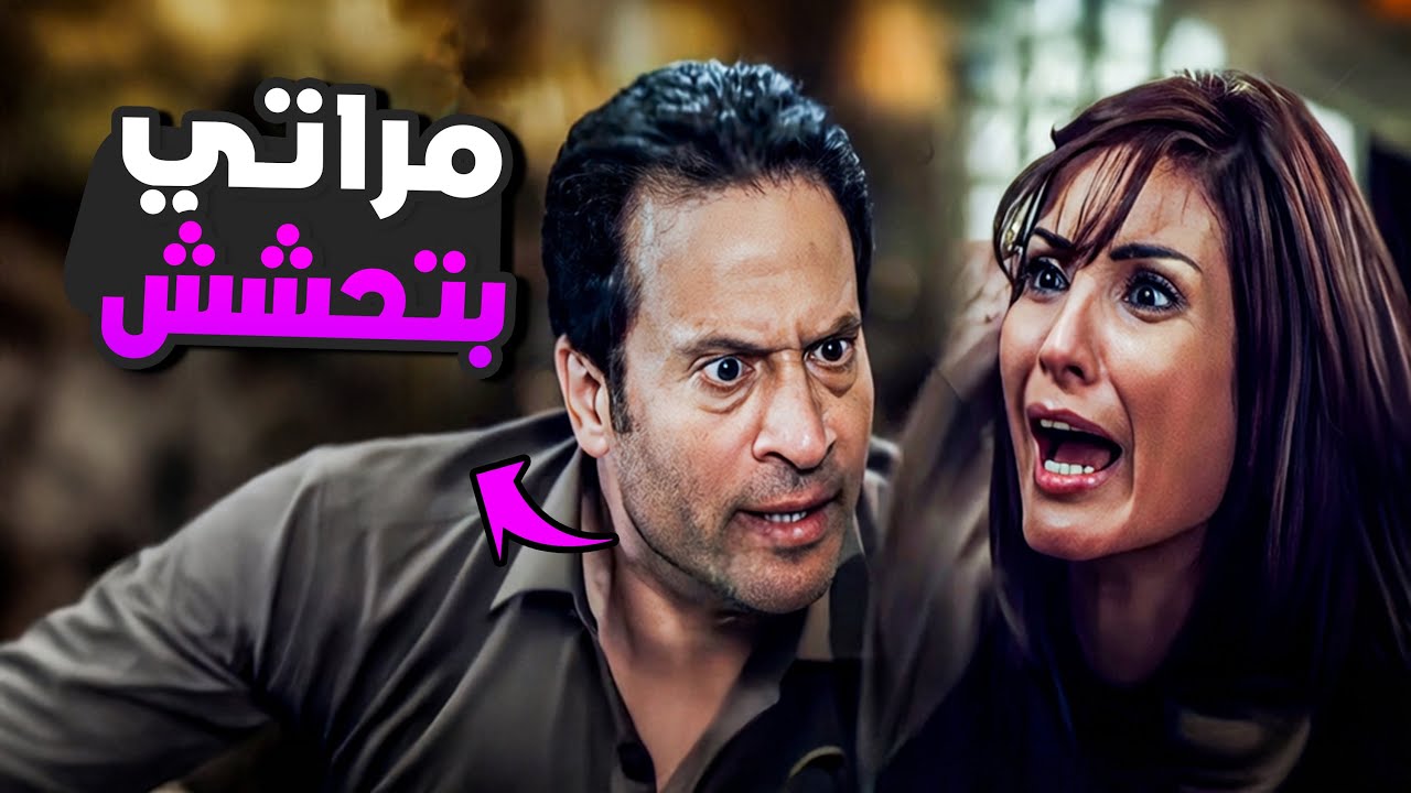 مرات سيف الحديدي بتحشش ! | شوف عمل ايه معاها لما شاف السيجارة !