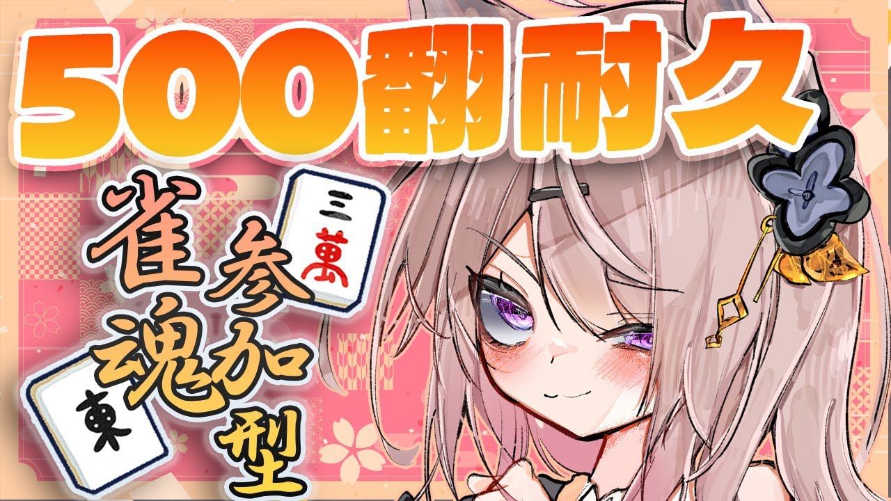 【雀魂参加型】みんなで500翻目指します！！🀄️