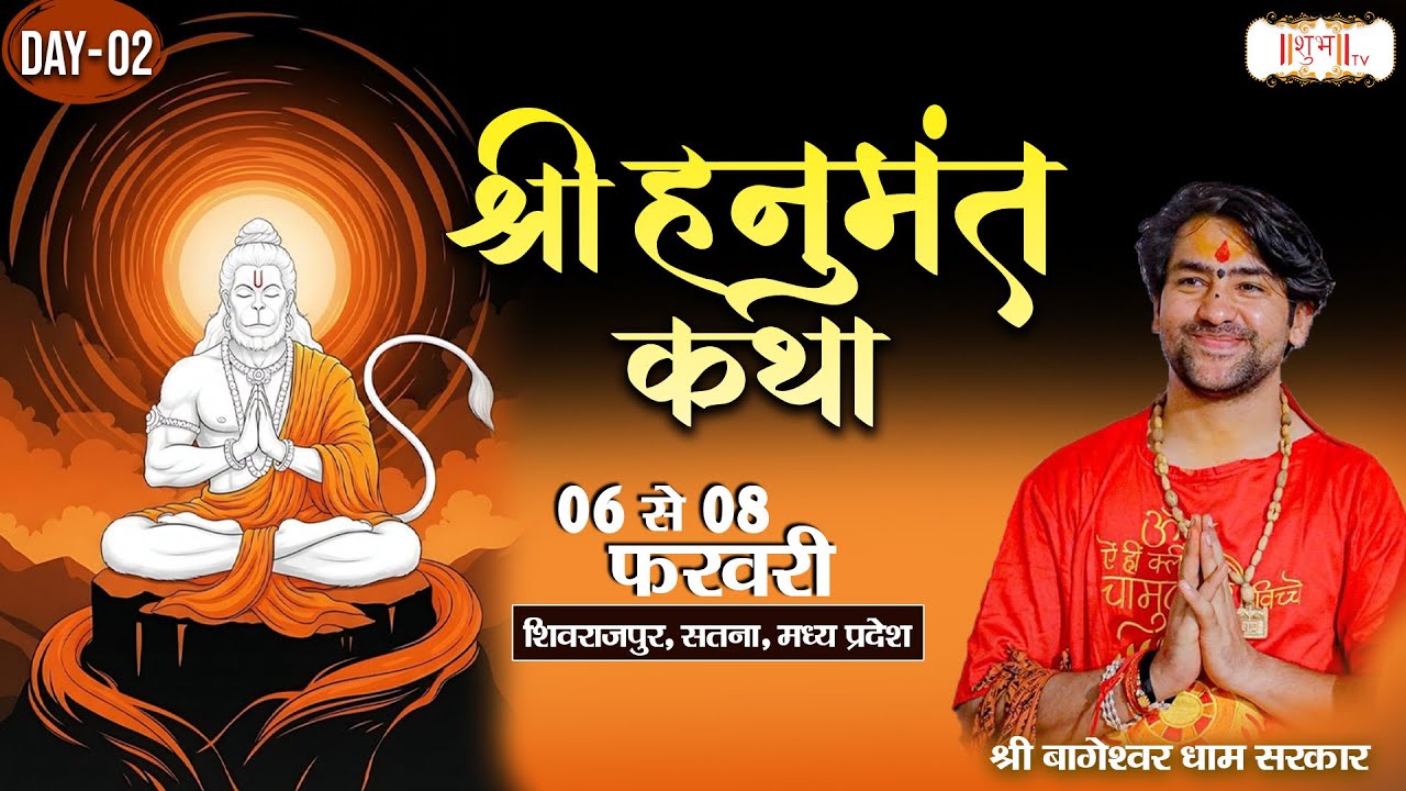 LIVE : Shri Hanumant Katha || Bageshwar Dham Sarkar || 07 Feb. || Shivrajpur, Satna, M.P. || Day 02