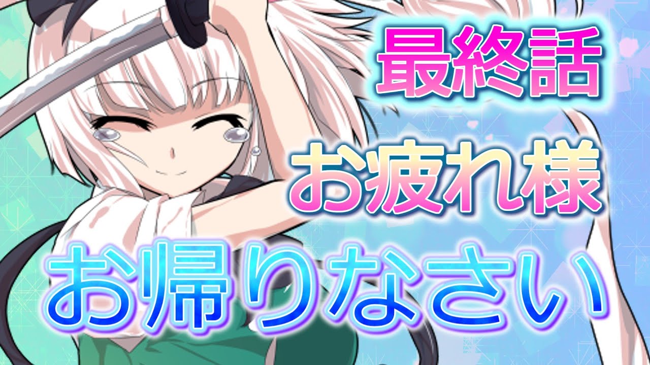 【ただの最強の勝手な幻想入り】「最終話　お帰りなさい」
