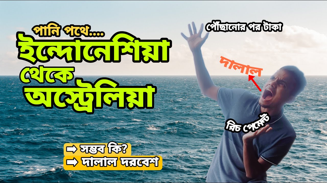 পানি পথে কি ইন্দোনেশিয়া থেকে অস্ট্রেলিয়ার যাওয়া যায়? | নাকি সব দালালের ফাঁদ | possible? pro