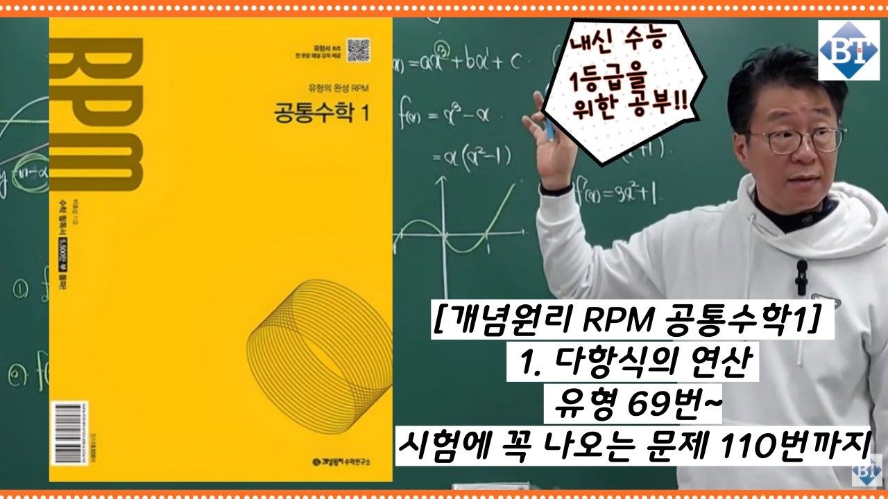 [개념원리 RPM 공통수학1]  1. 다항식의 연산 유형 69번~시험에 꼭 나오는 문제 110번까지