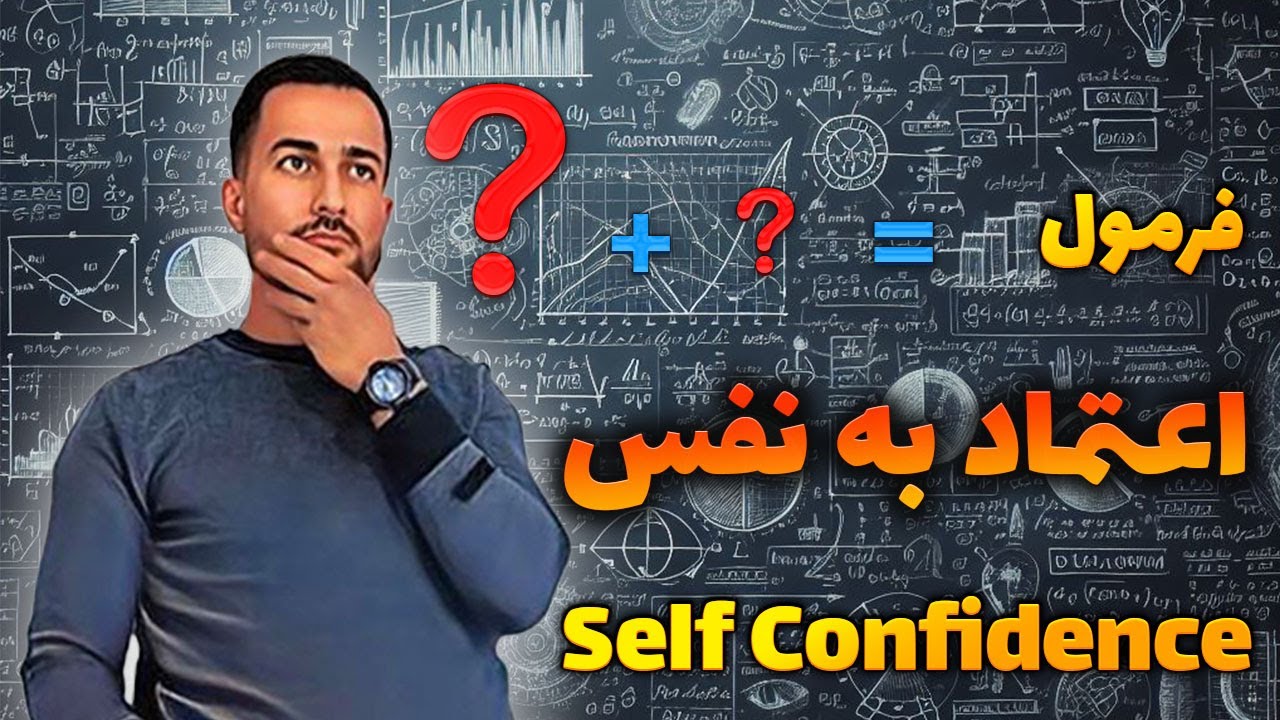 Confidence formula-فرمول اعتماد به نفس