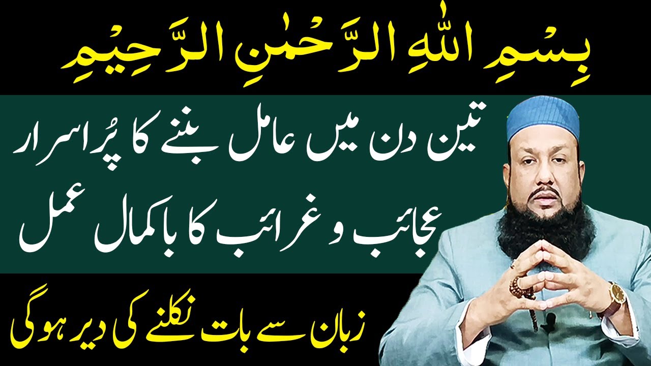 3 Din Me Bismllah Ka Amill Banne Ka Amal | Muh Se Baat Niklne Ki Der Hogi | Peer Mehmood Hassan