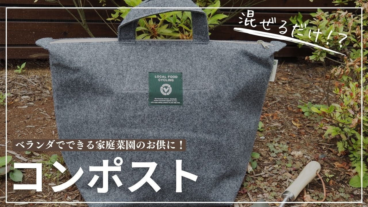 お家で簡単コンポスト！家庭菜園のお供に始めてみませんか？