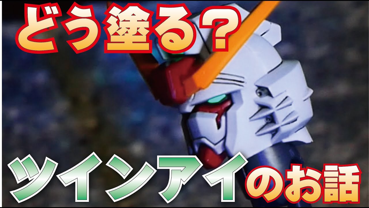 【塗装小話】ツインアイどう塗る？