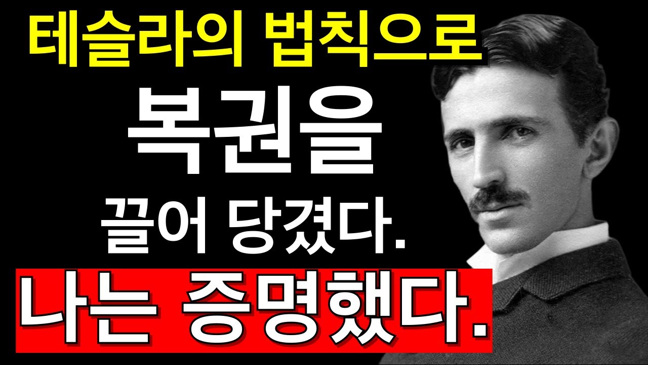 테슬라의 법칙으로 복권을 끌어 당겼다. 나는 증명했다. - 니콜라 테슬라