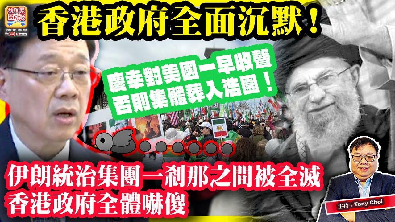 3.2【香港政府全面沉默！】伊朗統治集團一剎那之間被全滅，香港政府全體嚇傻，慶幸對美國一早收聲，否則集體葬入浩園！主持：Tony Choi