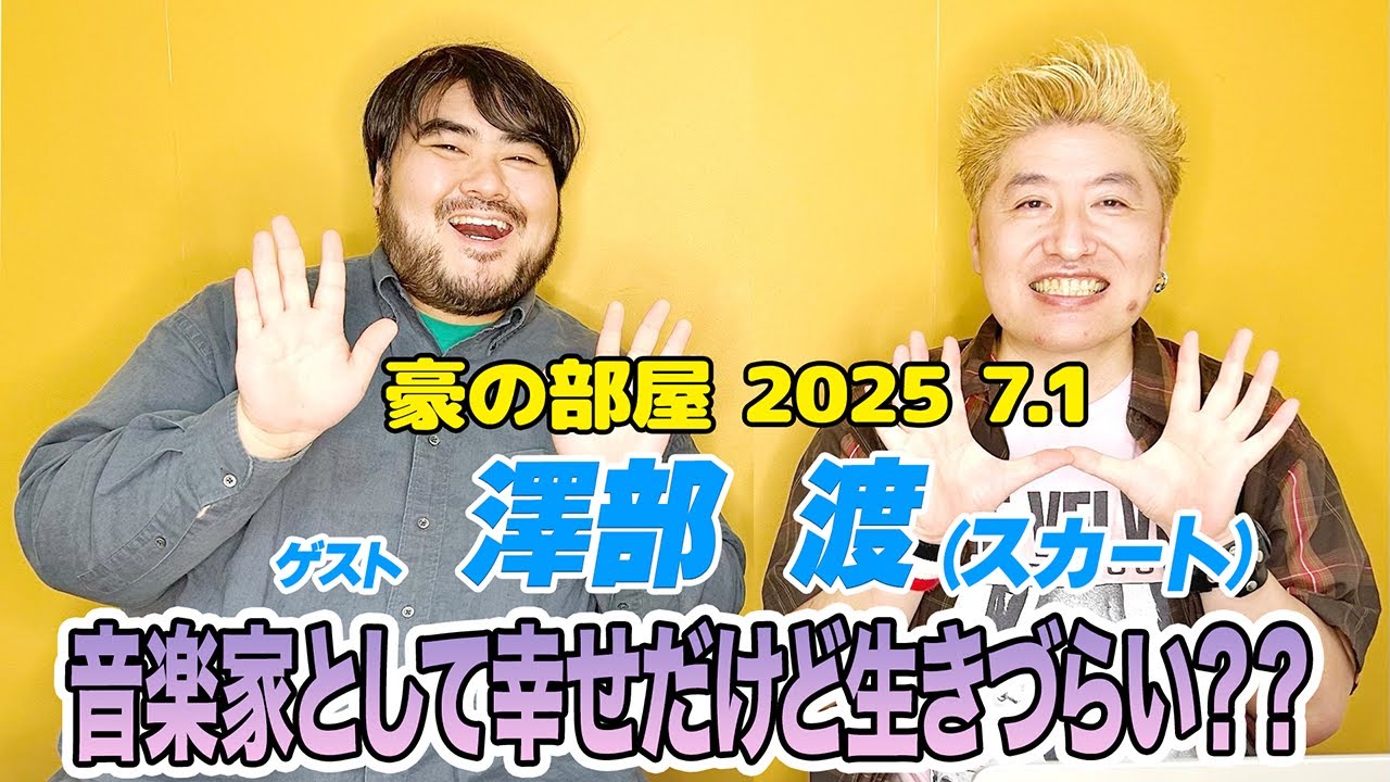 【澤部渡(スカート)】考えすぎな人生!?ポップな音楽作ってるのに心がポップじゃない!ズレを感じ続けた人生を振り返る!!音楽家・そしてパンダ??としての悩みを吐露!!