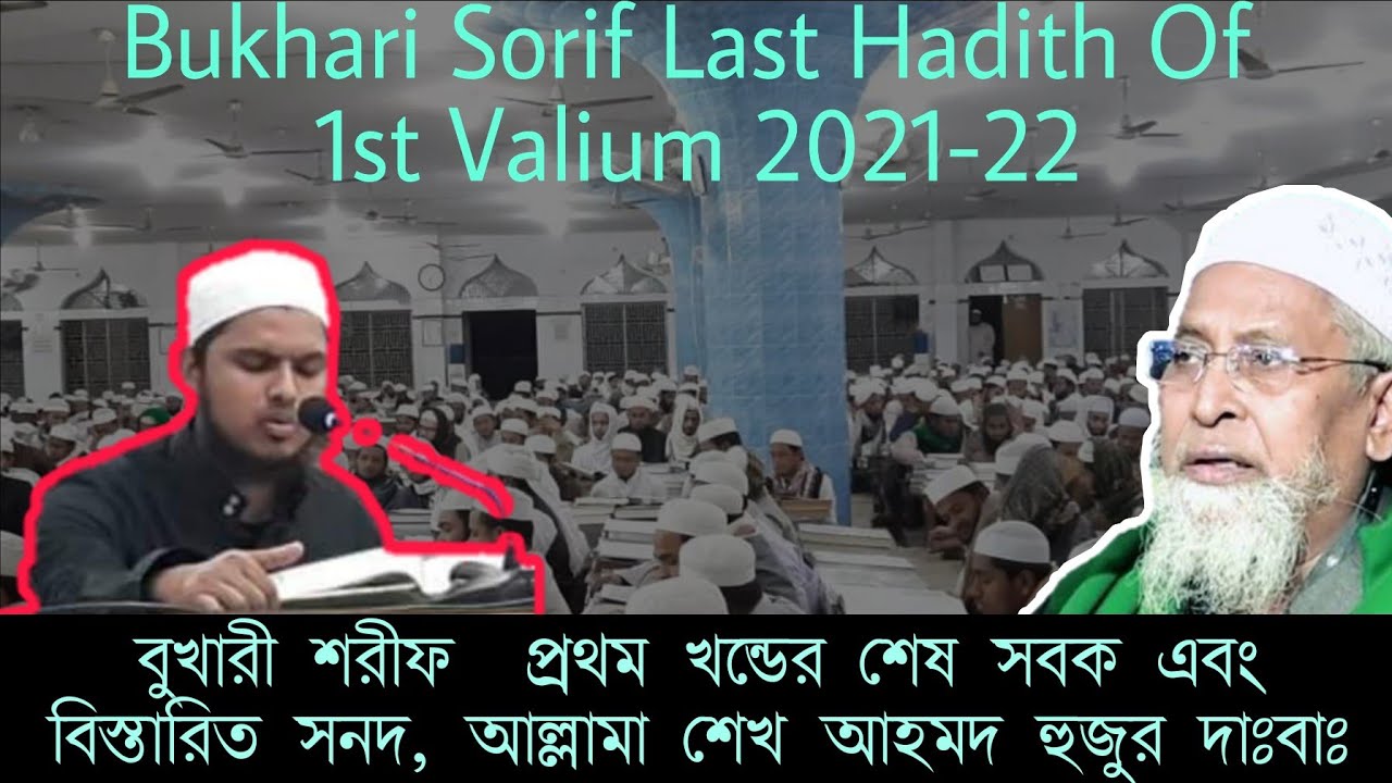 Hathazari Madrasha Bukhari 1st Part 2021-22 in | বুখারীর ১ম খন্ডের শেষ হাদিস | #হাটহাজারী #মাদ্রাসা